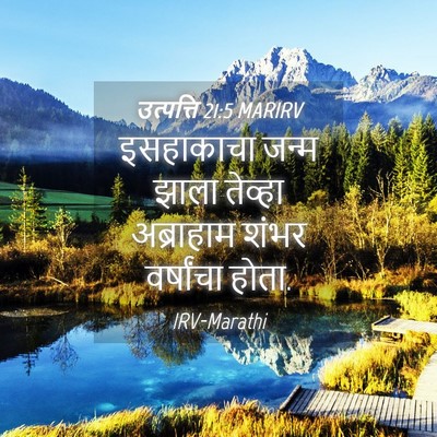 Picture 04 - उत्पत्ति 21:5 MARIRV - इसहाकाचा जन्म - Bible Verse Picture