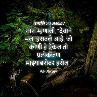 Picture 04 - उत्पत्ति 21:6 MARIRV - सारा म्हणाली, - Bible Verse Picture