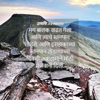 Picture 04 - उत्पत्ति 21:8 MARIRV - मग बालक वाढत गेला - Bible Verse Picture