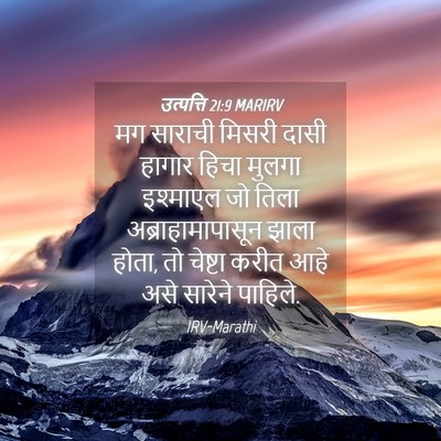 Picture 04 - उत्पत्ति 21:9 MARIRV - मग साराची मिसरी - Bible Verse Picture