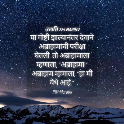 Picture 04 - उत्पत्ति 22:1 MARIRV - या गोष्टी - Bible Verse Picture