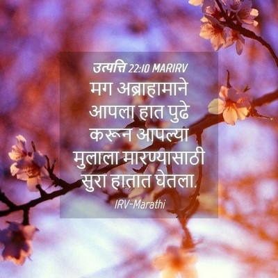 Picture 04 - उत्पत्ति 22:10 MARIRV - मग अब्राहामाने - Bible Verse Picture