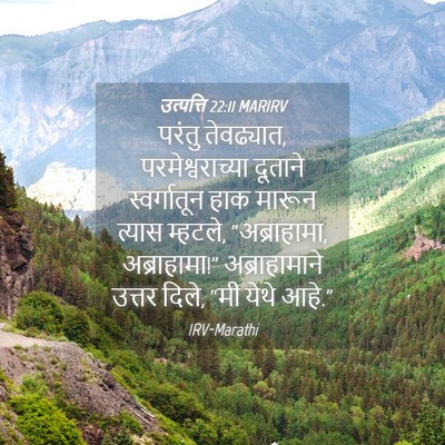 Picture 04 - उत्पत्ति 22:11 MARIRV - परंतु तेवढ्यात, - Bible Verse Picture