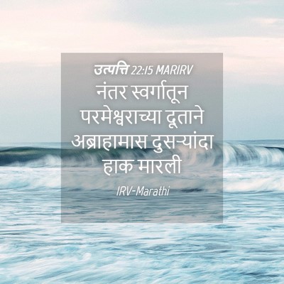 Picture 04 - उत्पत्ति 22:15 MARIRV - नंतर स्वर्गातून - Bible Verse Picture