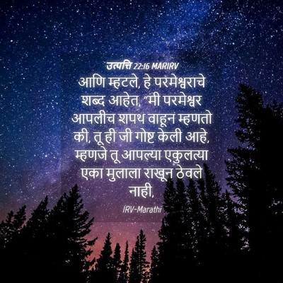 Picture 04 - उत्पत्ति 22:16 MARIRV - आणि म्हटले, हे - Bible Verse Picture