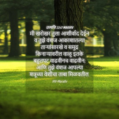 Picture 04 - उत्पत्ति 22:17 MARIRV - मी खरोखर तुला - Bible Verse Picture
