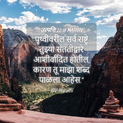 Picture 04 - उत्पत्ति 22:18 MARIRV - पृथ्वीवरील सर्व - Bible Verse Picture