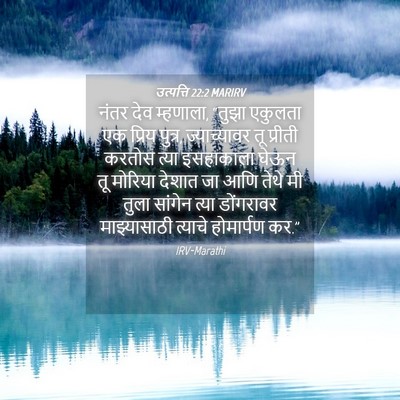 Picture 04 - उत्पत्ति 22:2 MARIRV - नंतर देव म्हणाला, - Bible Verse Picture