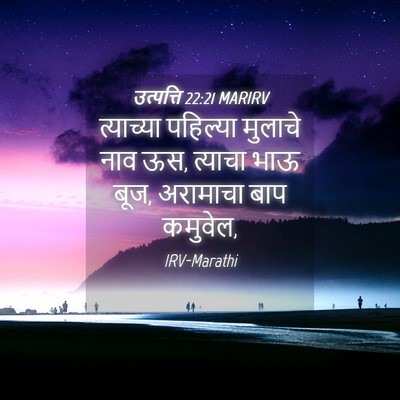 Picture 04 - उत्पत्ति 22:21 MARIRV - त्याच्या पहिल्या - Bible Verse Picture