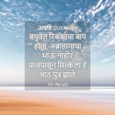 Picture 04 - उत्पत्ति 22:23 MARIRV - बथुवेल रिबकाचा - Bible Verse Picture