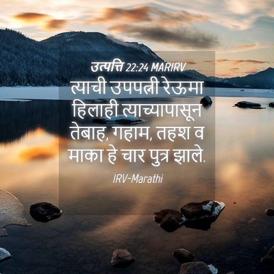 Picture 04 - उत्पत्ति 22:24 MARIRV - त्याची उपपत्नी - Bible Verse Picture