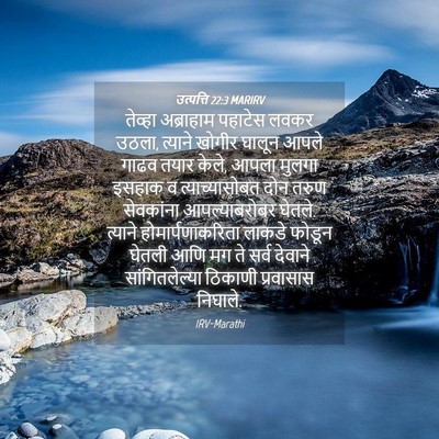 Picture 04 - उत्पत्ति 22:3 MARIRV - तेव्हा अब्राहाम - Bible Verse Picture