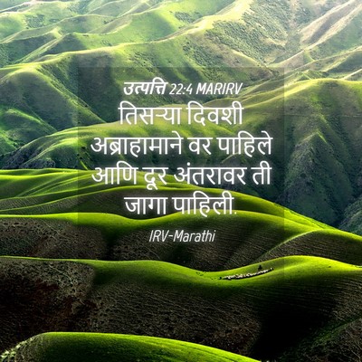 Picture 04 - उत्पत्ति 22:4 MARIRV - तिसऱ्या दिवशी - Bible Verse Picture