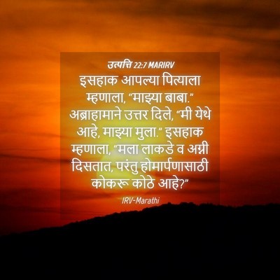 Picture 04 - उत्पत्ति 22:7 MARIRV - इसहाक आपल्या - Bible Verse Picture