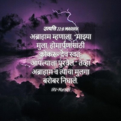 Picture 04 - उत्पत्ति 22:8 MARIRV - अब्राहाम म्हणाला, - Bible Verse Picture