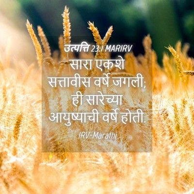 Picture 04 - उत्पत्ति 23:1 MARIRV - सारा एकशे - Bible Verse Picture