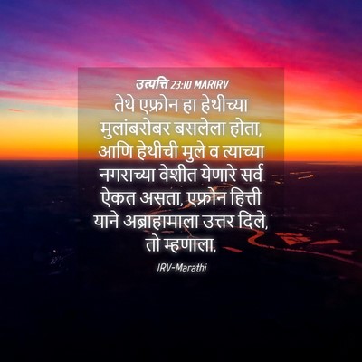 Picture 04 - उत्पत्ति 23:10 MARIRV - तेथे एफ्रोन हा - Bible Verse Picture