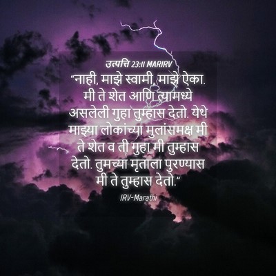 Picture 04 - उत्पत्ति 23:11 MARIRV - “नाही, माझे स्वामी, - Bible Verse Picture