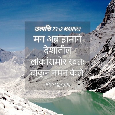 Picture 04 - उत्पत्ति 23:12 MARIRV - मग अब्राहामाने - Bible Verse Picture
