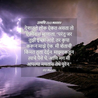 Picture 04 - उत्पत्ति 23:13 MARIRV - देशातले लोक ऐकत - Bible Verse Picture
