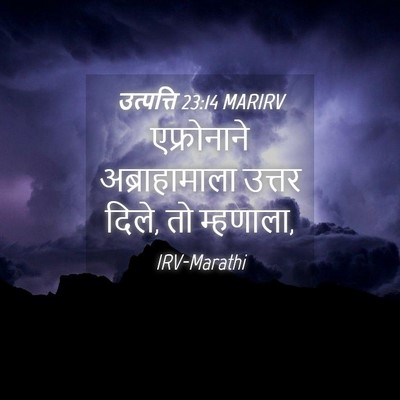 Picture 04 - उत्पत्ति 23:14 MARIRV - एफ्रोनाने - Bible Verse Picture