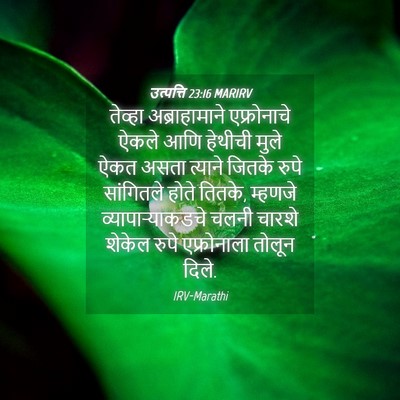 Picture 04 - उत्पत्ति 23:16 MARIRV - तेव्हा - Bible Verse Picture