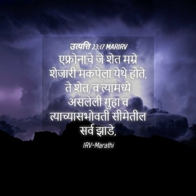 Picture 04 - उत्पत्ति 23:17 MARIRV - एफ्रोनाचे जे शेत - Bible Verse Picture
