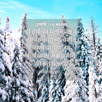 Picture 04 - उत्पत्ति 23:18 MARIRV - ही हेथीच्या - Bible Verse Picture