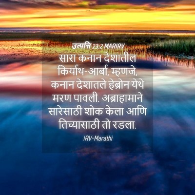 Picture 04 - उत्पत्ति 23:2 MARIRV - सारा कनान देशातील - Bible Verse Picture