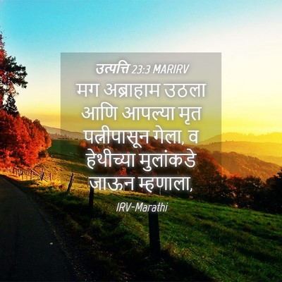 Picture 04 - उत्पत्ति 23:3 MARIRV - मग अब्राहाम उठला - Bible Verse Picture