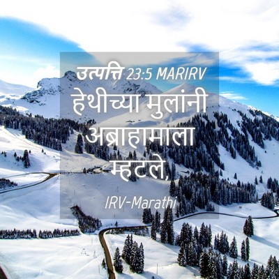 Picture 04 - उत्पत्ति 23:5 MARIRV - हेथीच्या मुलांनी - Bible Verse Picture