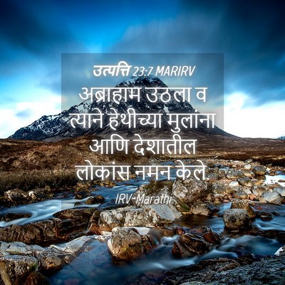 Picture 04 - उत्पत्ति 23:7 MARIRV - अब्राहाम उठला व - Bible Verse Picture