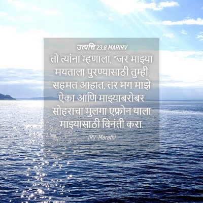 Picture 04 - उत्पत्ति 23:8 MARIRV - तो त्यांना - Bible Verse Picture