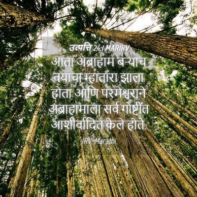 Picture 04 - उत्पत्ति 24:1 MARIRV - आता अब्राहाम - Bible Verse Picture