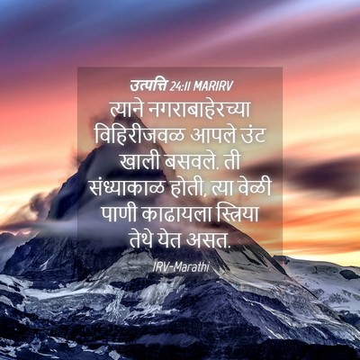 Picture 04 - उत्पत्ति 24:11 MARIRV - त्याने - Bible Verse Picture