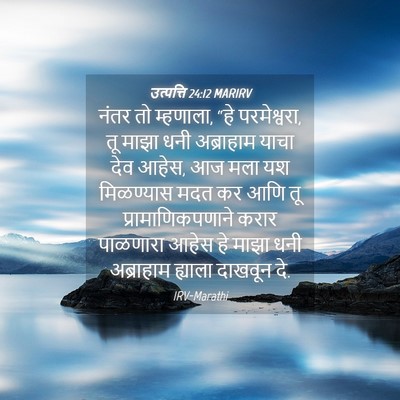 Picture 04 - उत्पत्ति 24:12 MARIRV - नंतर तो म्हणाला, - Bible Verse Picture
