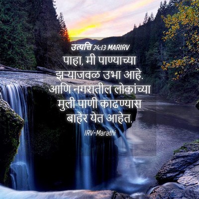 Picture 04 - उत्पत्ति 24:13 MARIRV - पाहा, मी - Bible Verse Picture
