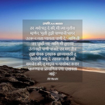 Picture 04 - उत्पत्ति 24:14 MARIRV - तर असे घडू दे की, मी - Bible Verse Picture
