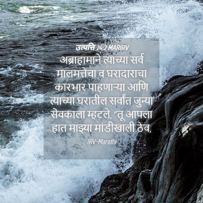 Picture 04 - उत्पत्ति 24:2 MARIRV - अब्राहामाने - Bible Verse Picture