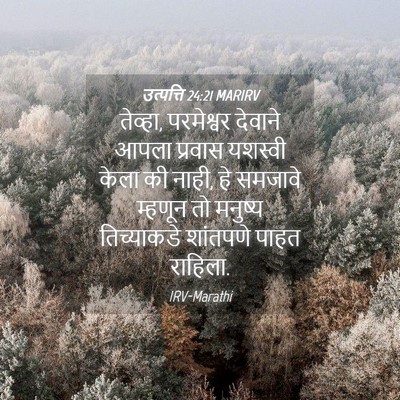 Picture 04 - उत्पत्ति 24:21 MARIRV - तेव्हा, परमेश्वर - Bible Verse Picture