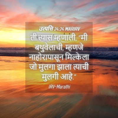 Picture 04 - उत्पत्ति 24:24 MARIRV - ती त्यास म्हणाली, - Bible Verse Picture