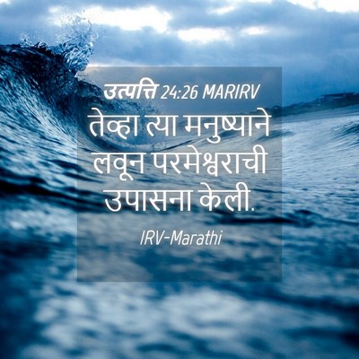 Picture 04 - उत्पत्ति 24:26 MARIRV - तेव्हा त्या - Bible Verse Picture