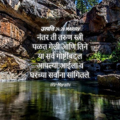 Picture 04 - उत्पत्ति 24:28 MARIRV - नंतर ती तरुण - Bible Verse Picture