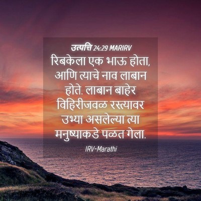 Picture 04 - उत्पत्ति 24:29 MARIRV - रिबकेला एक भाऊ - Bible Verse Picture