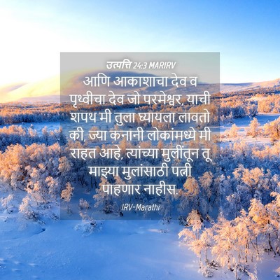 Picture 04 - उत्पत्ति 24:3 MARIRV - आणि आकाशाचा देव व - Bible Verse Picture