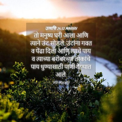 Picture 04 - उत्पत्ति 24:32 MARIRV - तो मनुष्य घरी आला - Bible Verse Picture