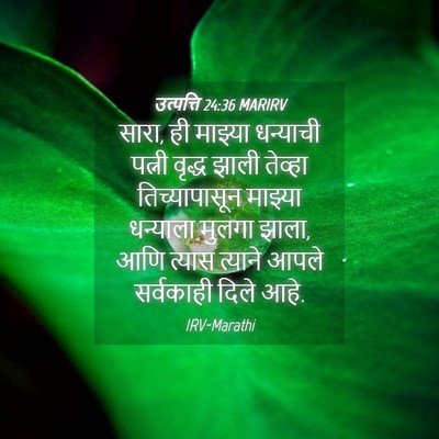 Picture 04 - उत्पत्ति 24:36 MARIRV - सारा, ही माझ्या - Bible Verse Picture