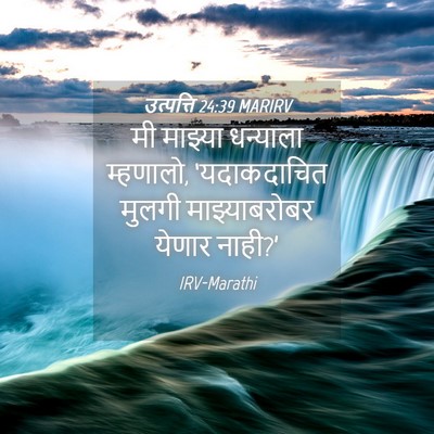 Picture 04 - उत्पत्ति 24:39 MARIRV - मी माझ्या धन्याला - Bible Verse Picture