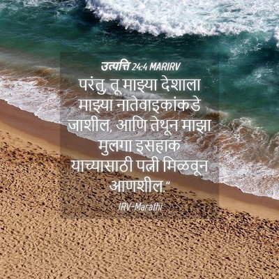 Picture 04 - उत्पत्ति 24:4 MARIRV - परंतु, तू माझ्या - Bible Verse Picture