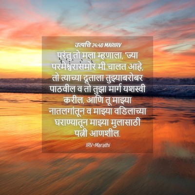 Picture 04 - उत्पत्ति 24:40 MARIRV - परंतु तो मला - Bible Verse Picture